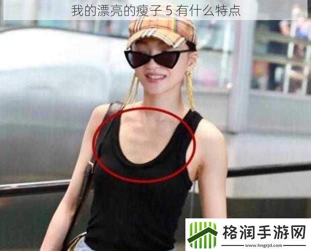 我的漂亮的瘦子