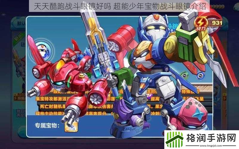 天天酷跑战斗眼镜好吗超能少年宝物战斗眼镜介绍