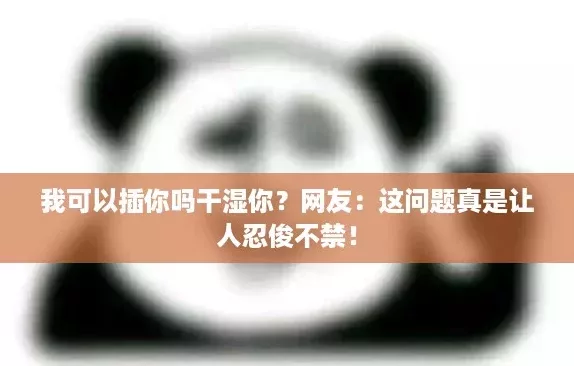 我可以**吗干湿你