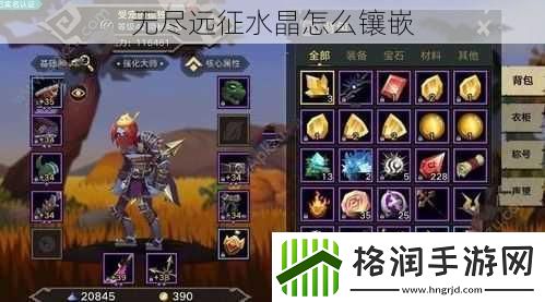 无尽远征水晶怎么镶嵌