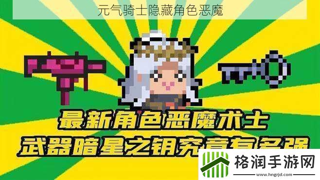 元气骑士隐藏角色恶魔