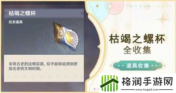 原神枯竭之螺杯获取攻略及收集指南