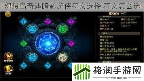 幻想岛奇遇暗影游侠符文选择