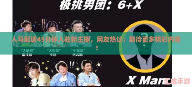 人马配速45分钟入驻新主播