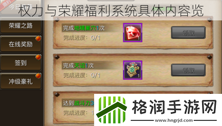 权力与荣耀福利系统具体内容览