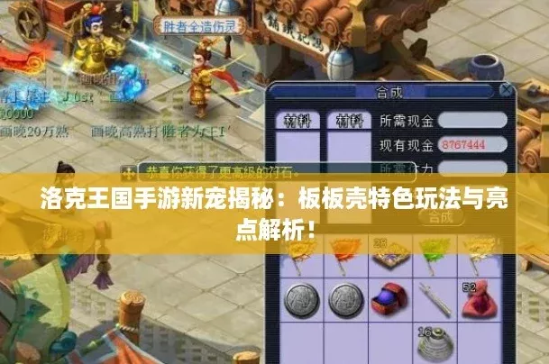 洛克王国手游新宠揭秘