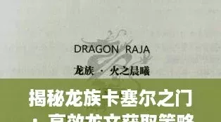 揭秘龙族卡塞尔之门