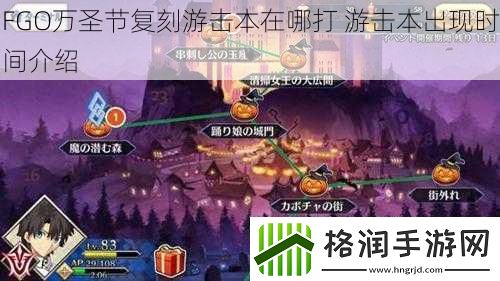 FGO万圣节复刻游击本在哪打