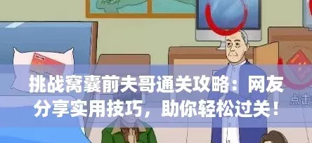 挑战窝囊前夫哥通关攻略