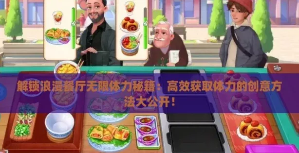 解锁浪漫餐厅无限体力秘籍