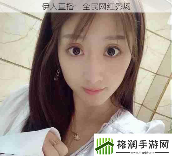 伊人直播
