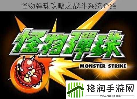 怪物弹珠攻略之战斗系统介绍