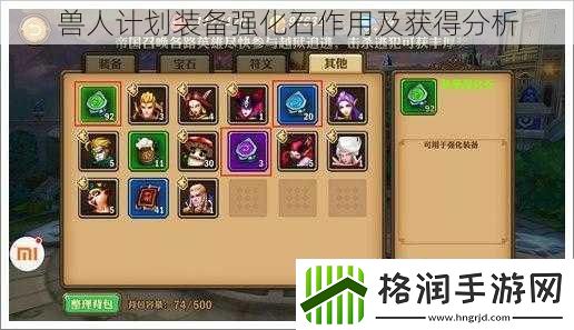 兽人计划装备强化石作用及获得分析