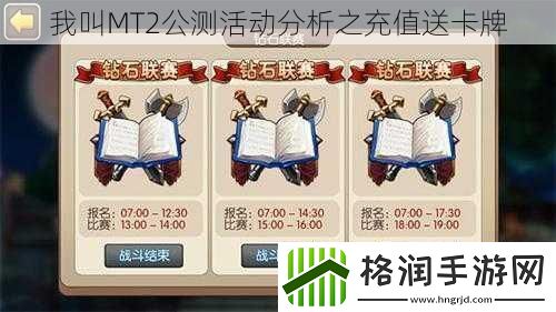 我叫MT2公测活动分析之充值送卡牌