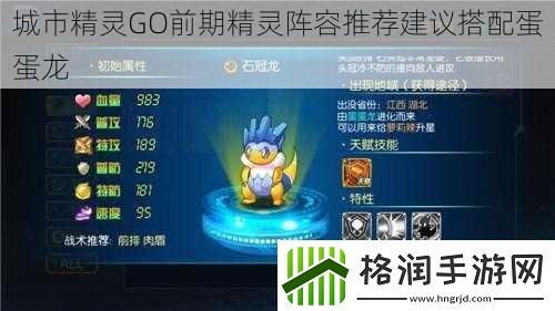 城市精灵GO前期精灵阵容推荐建议搭配蛋蛋龙