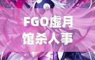 FGO虚月馆**事件深度攻略