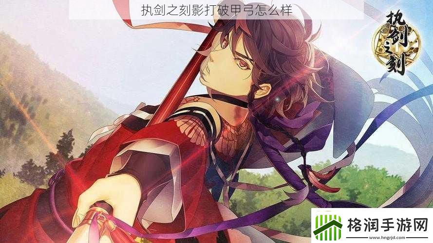 执剑之刻影打破甲弓怎么样