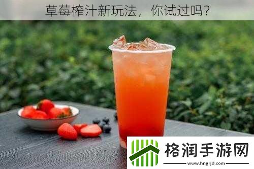 草莓榨汁新玩法你试过吗