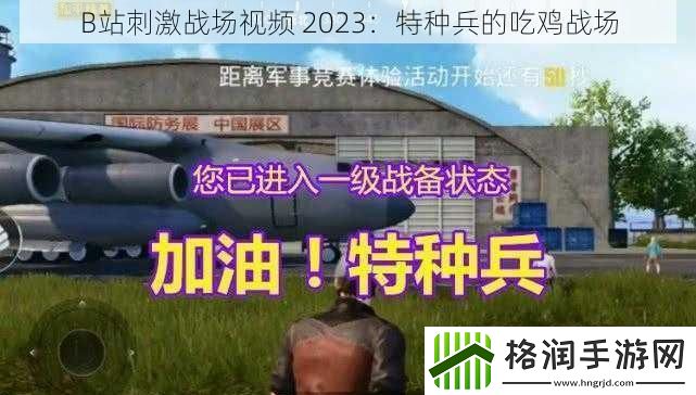 B站刺激战场视频