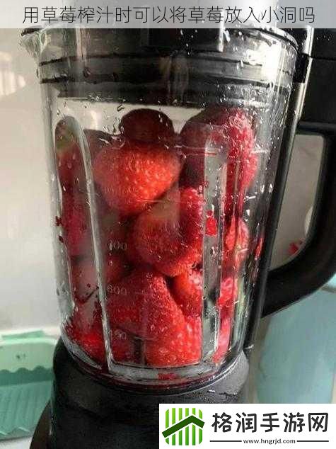用草莓榨汁时可以将草莓放入小洞吗
