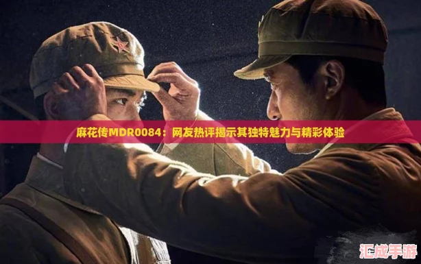 麻花传MDR0084