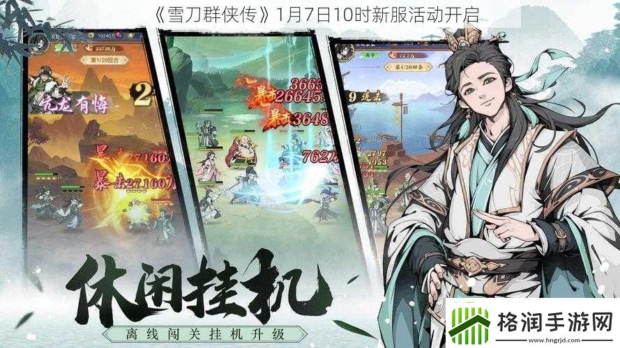 雪刀群侠传1月7日10时新服活动开启