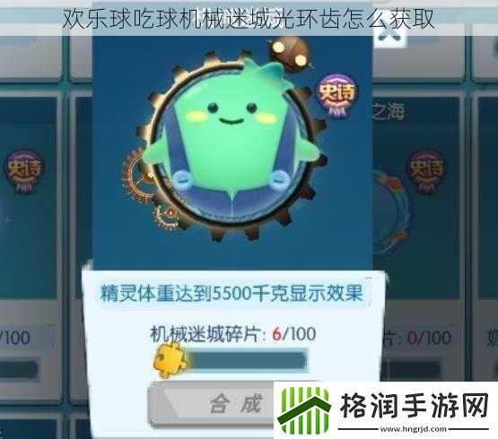 欢乐球吃球机械迷城光环齿怎么获取