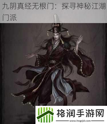 九阴真经无根门