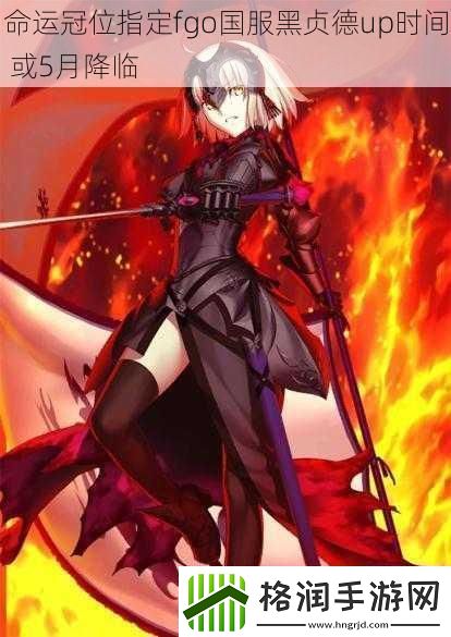 命运冠位指定fgo国服黑贞德up时间或5月降临