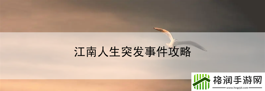 江南人生突发事件攻略