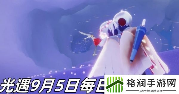 光遇9月12日每日魔法2024