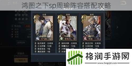 鸿图之下sp周瑜阵容搭配攻略