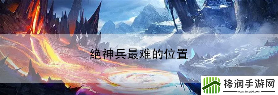 绝神兵最难的位置