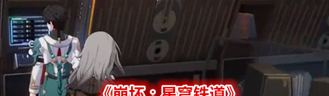 崩坏星穹铁道长日入夜行通关攻略