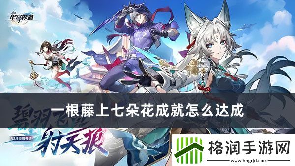 崩坏星穹铁道一根藤上七朵花成就怎么达成