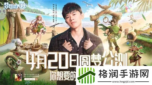 梦想新大陆公测七日倒计时