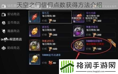 天空之门信仰点数获得方法介绍