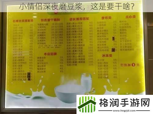 小情侣深夜磨豆浆这是要干啥