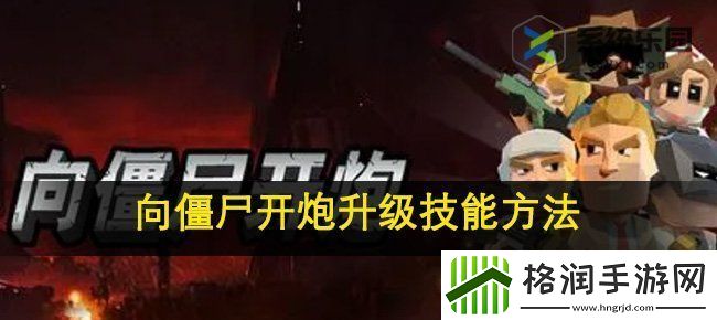 向僵尸开炮升级技能方法