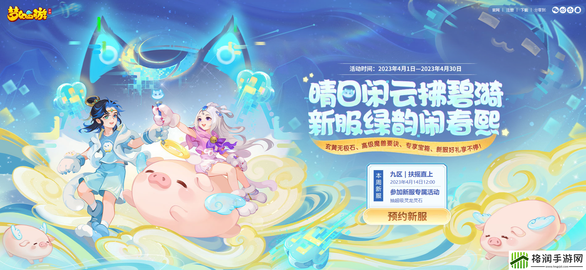 开运灵石开启好运梦幻西游手游春日特卖来袭！