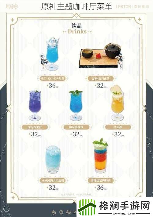 原神主题咖啡厅菜单
