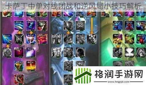 卡萨丁中单对线团战和逆风局小技巧解析