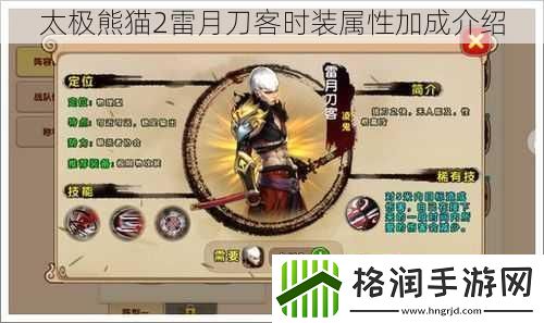 太极熊猫2雷月刀客时装属性加成介绍