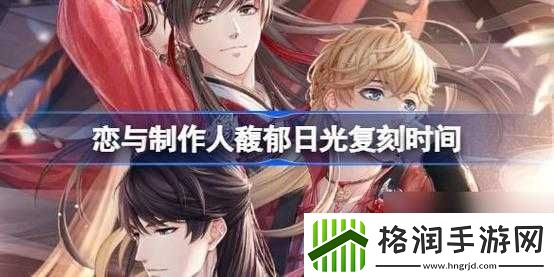 恋与制作人馥郁日光复刻时间预告