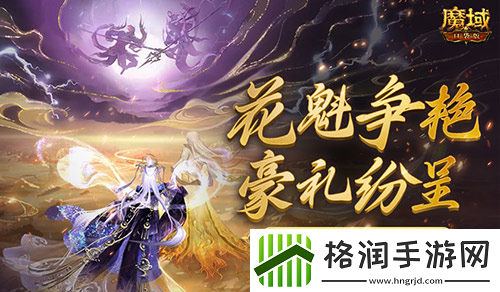 在魔域口袋版成为花魁能留名游戏史