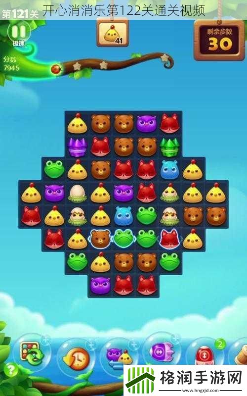 开心消消乐第122关通关视频