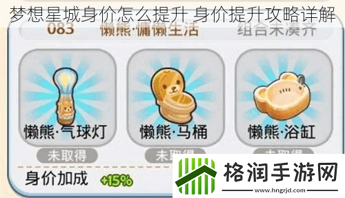 梦想星城身价怎么提升