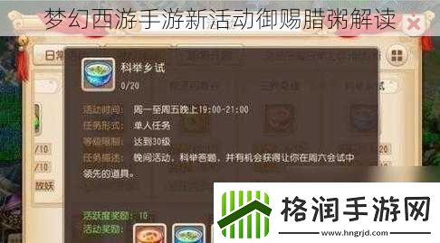 梦幻西游手游新活动御赐腊粥解读