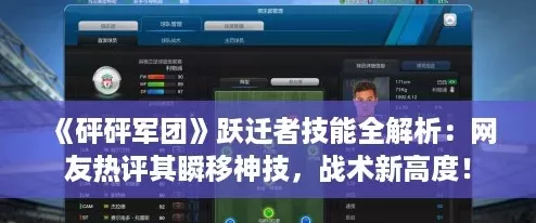 砰砰军团跃迁者技能全解析