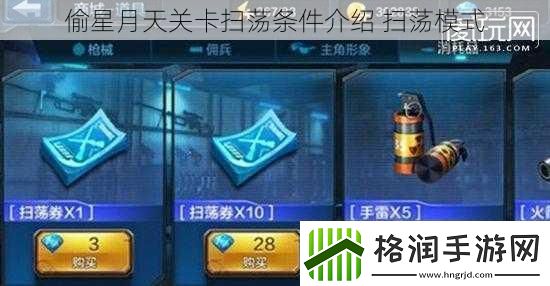 偷星月天关卡扫荡条件介绍扫荡模式